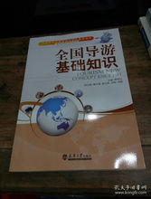 《全國導(dǎo)游基礎(chǔ)知識》在旅游與酒店管理專業(yè)中的核心作用
